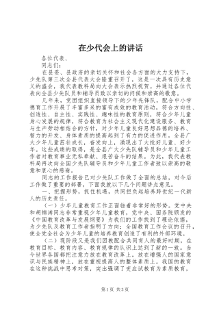 在少代会上的致辞