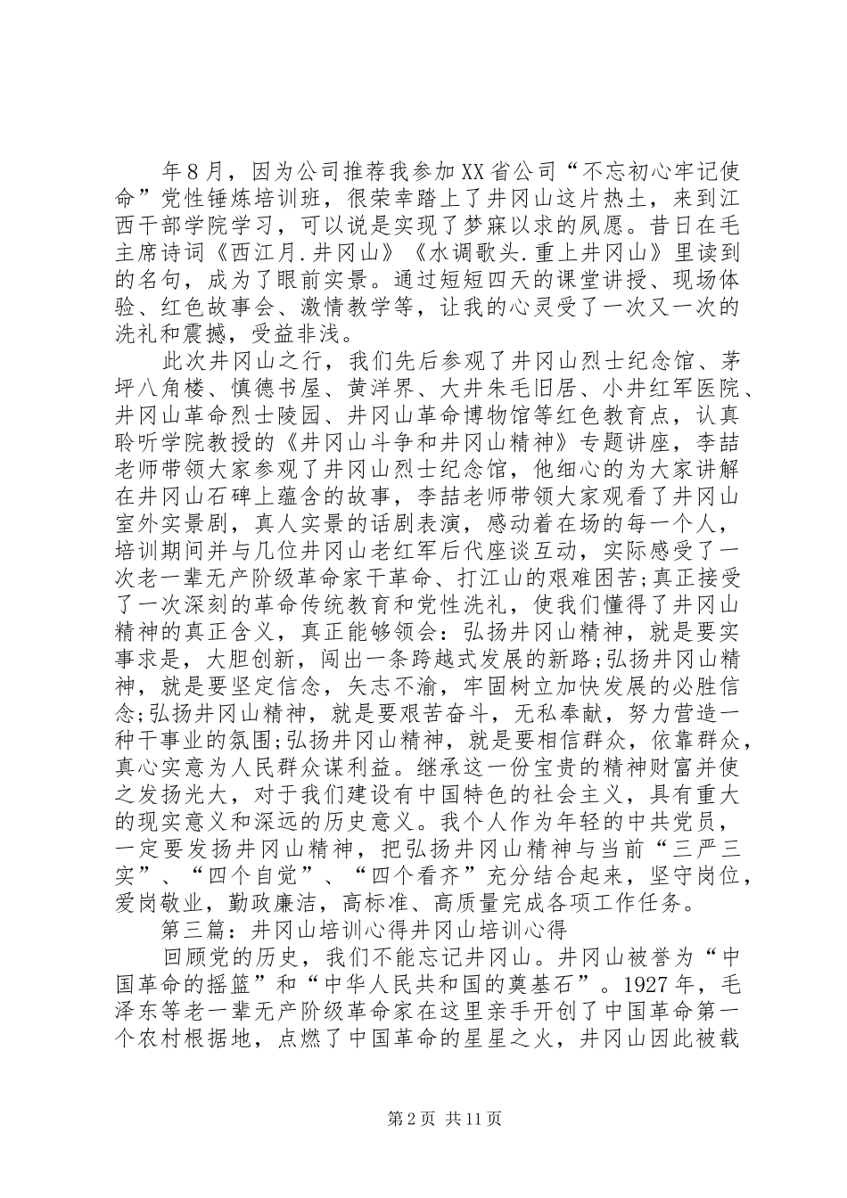 井冈山培训心得郭林风_第2页