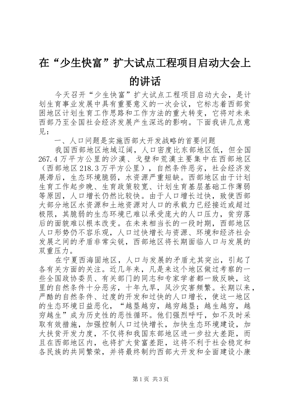 在少生快富扩大试点工程项目启动大会上的致辞_第1页