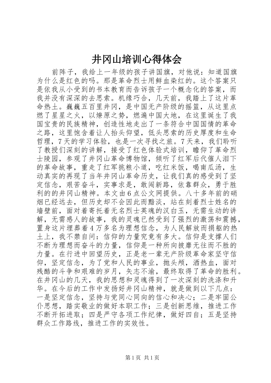 井冈山培训心得体会_第1页