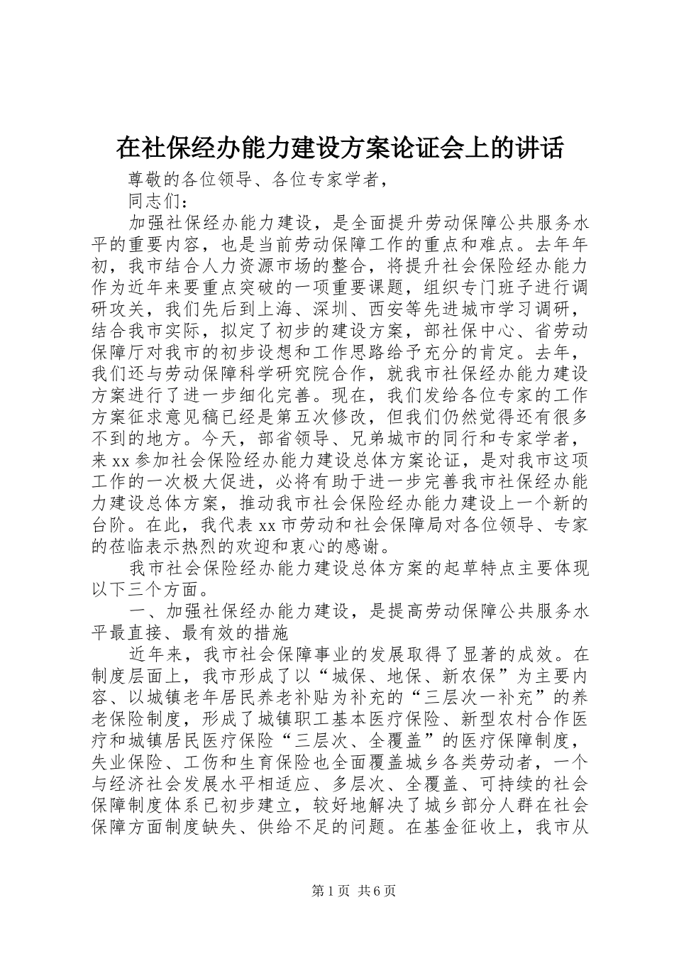 在社保经办能力建设方案论证会上的致辞_第1页