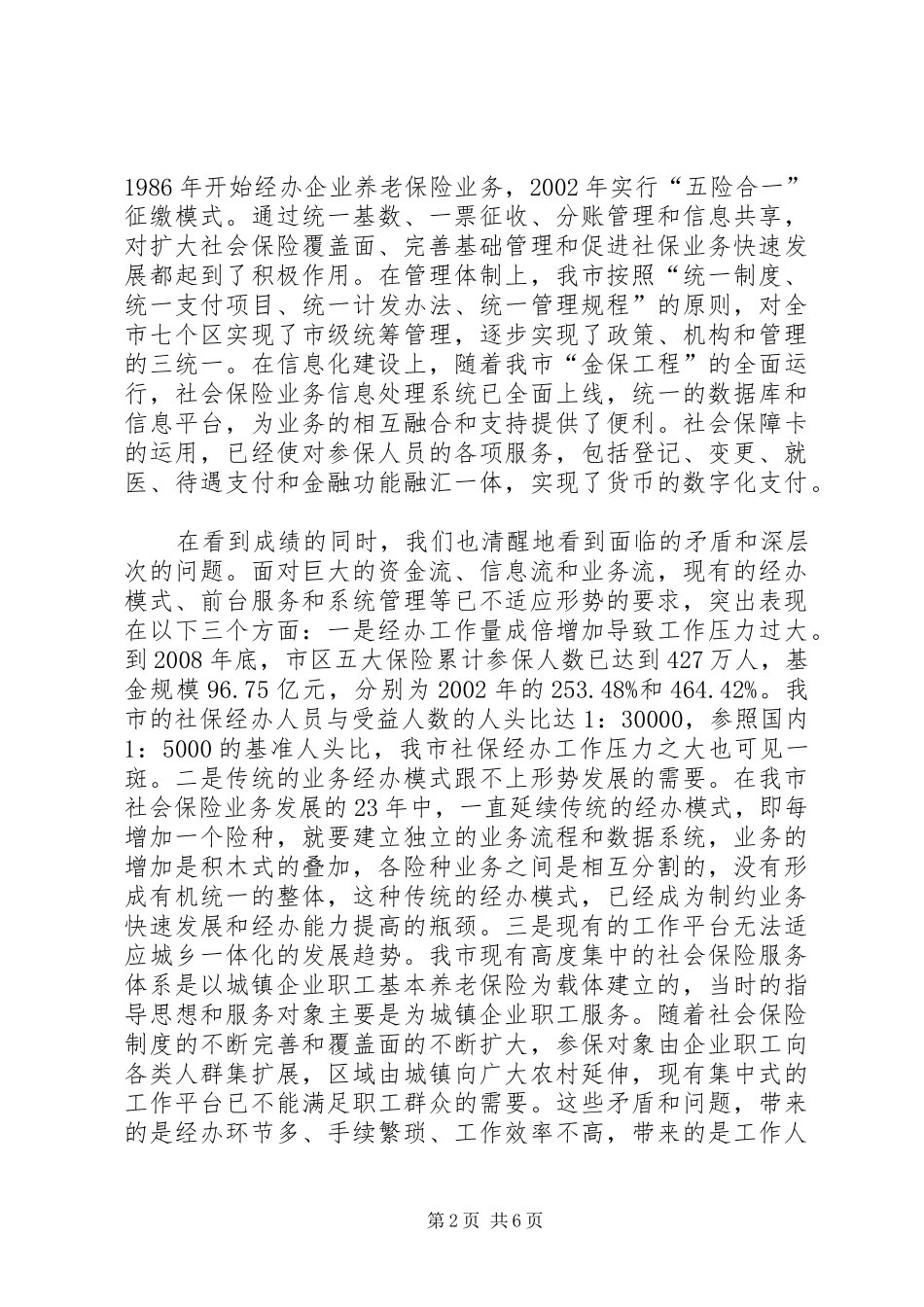 在社保经办能力建设方案论证会上的致辞_第2页