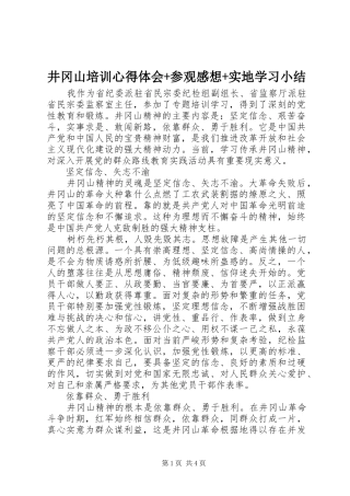 井冈山培训心得体会参观感想实地学习小结