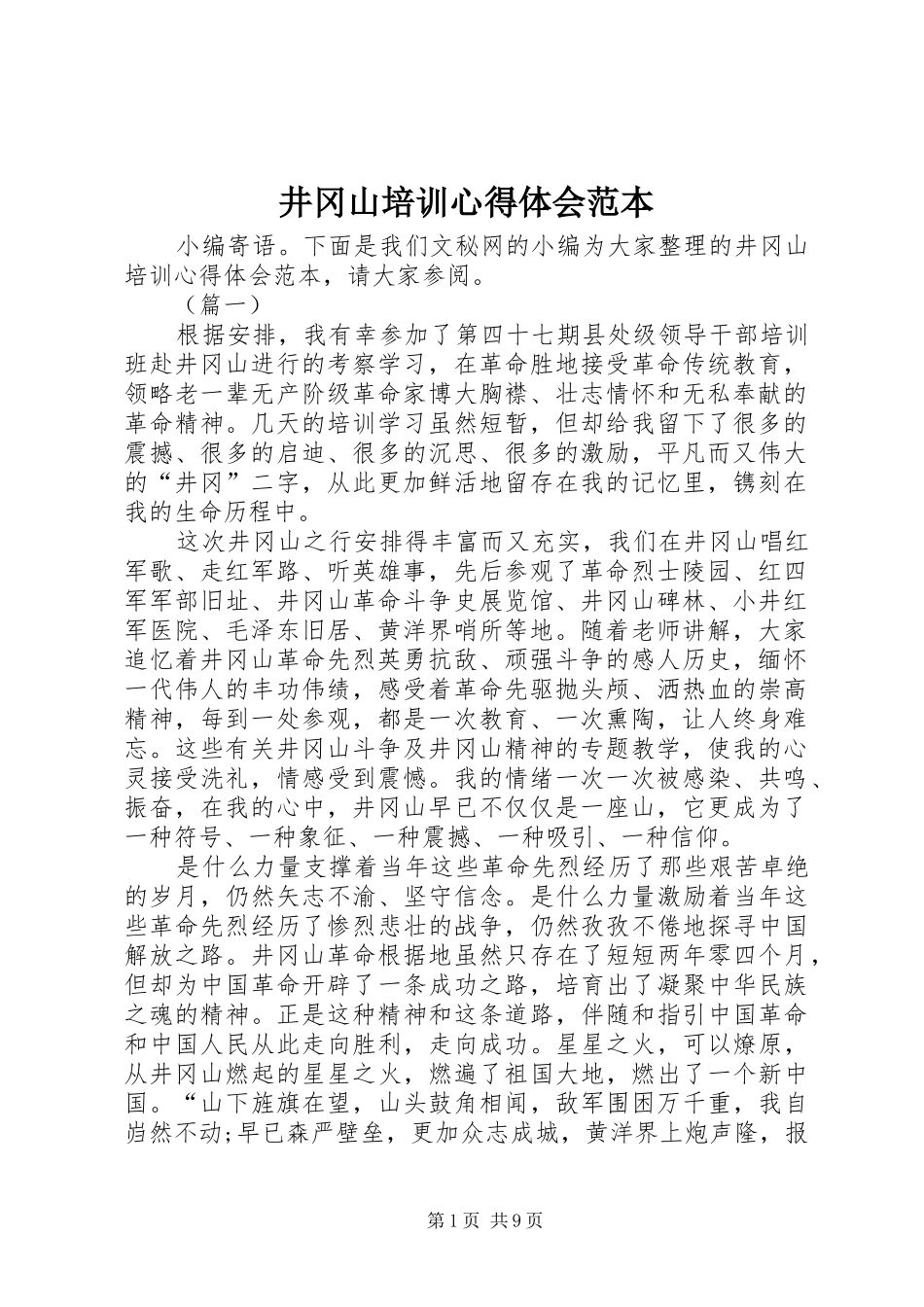 井冈山培训心得体会范本_第1页