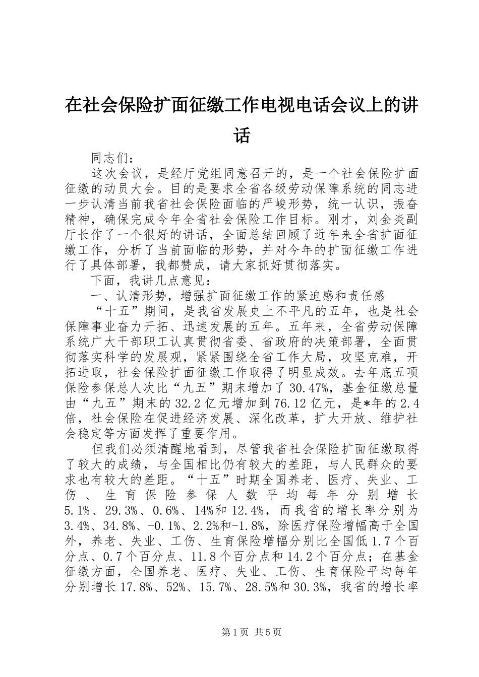 在社会保险扩面征缴工作电视电话会议上的致辞_第1页