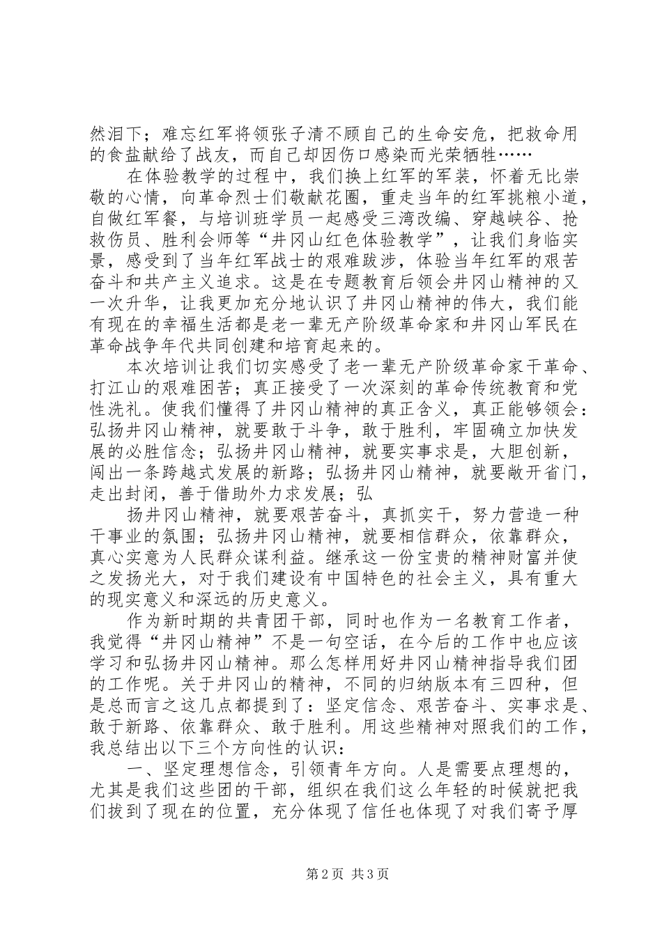 井冈山培训心得体会范本大全_第2页