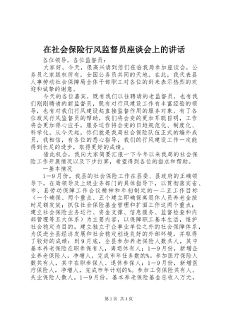在社会保险行风监督员座谈会上的致辞