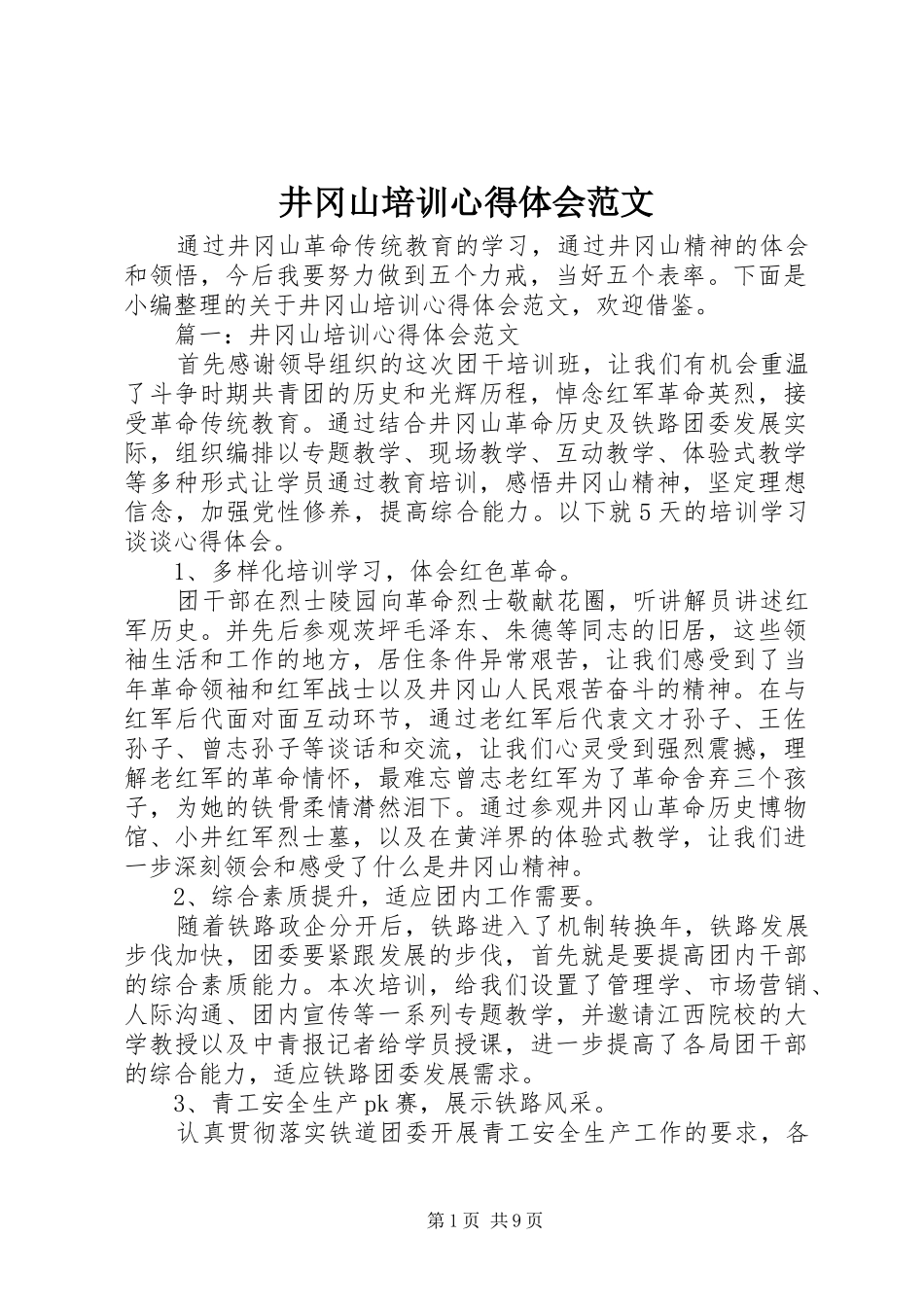 井冈山培训心得体会范文_第1页