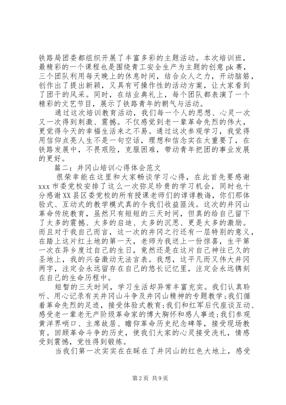 井冈山培训心得体会范文_第2页