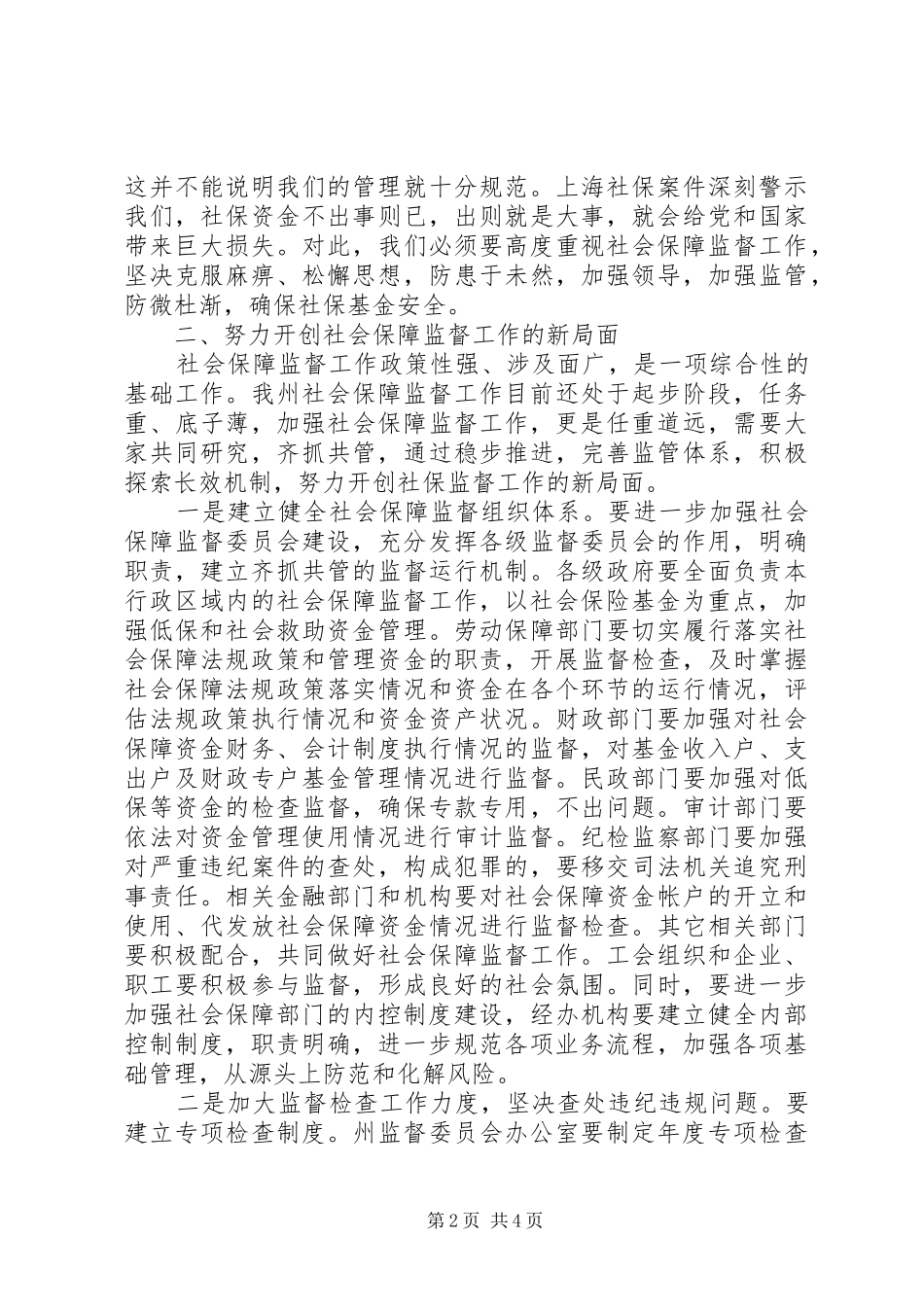 在社会保障监督委员会工作会议上的致辞_第2页
