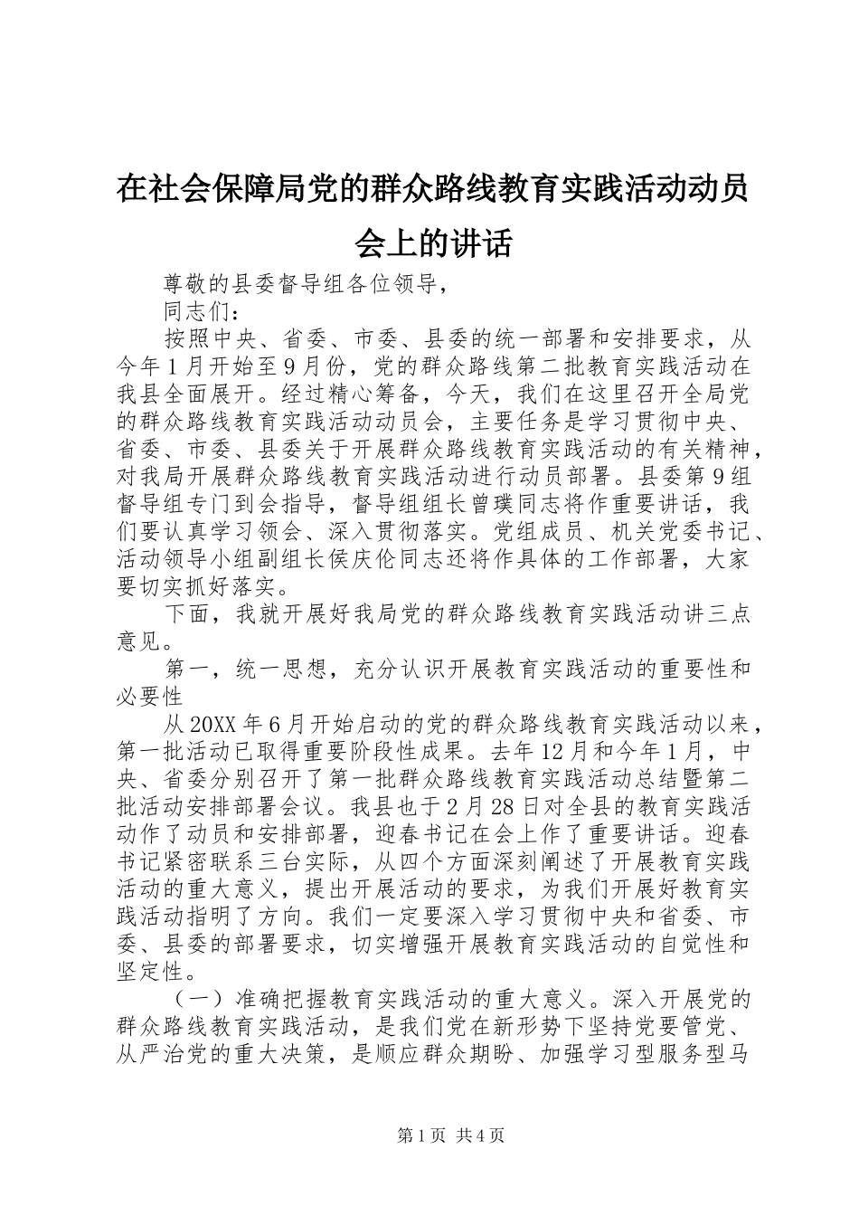 在社会保障局党的群众路线教育实践活动动员会上的致辞_第1页
