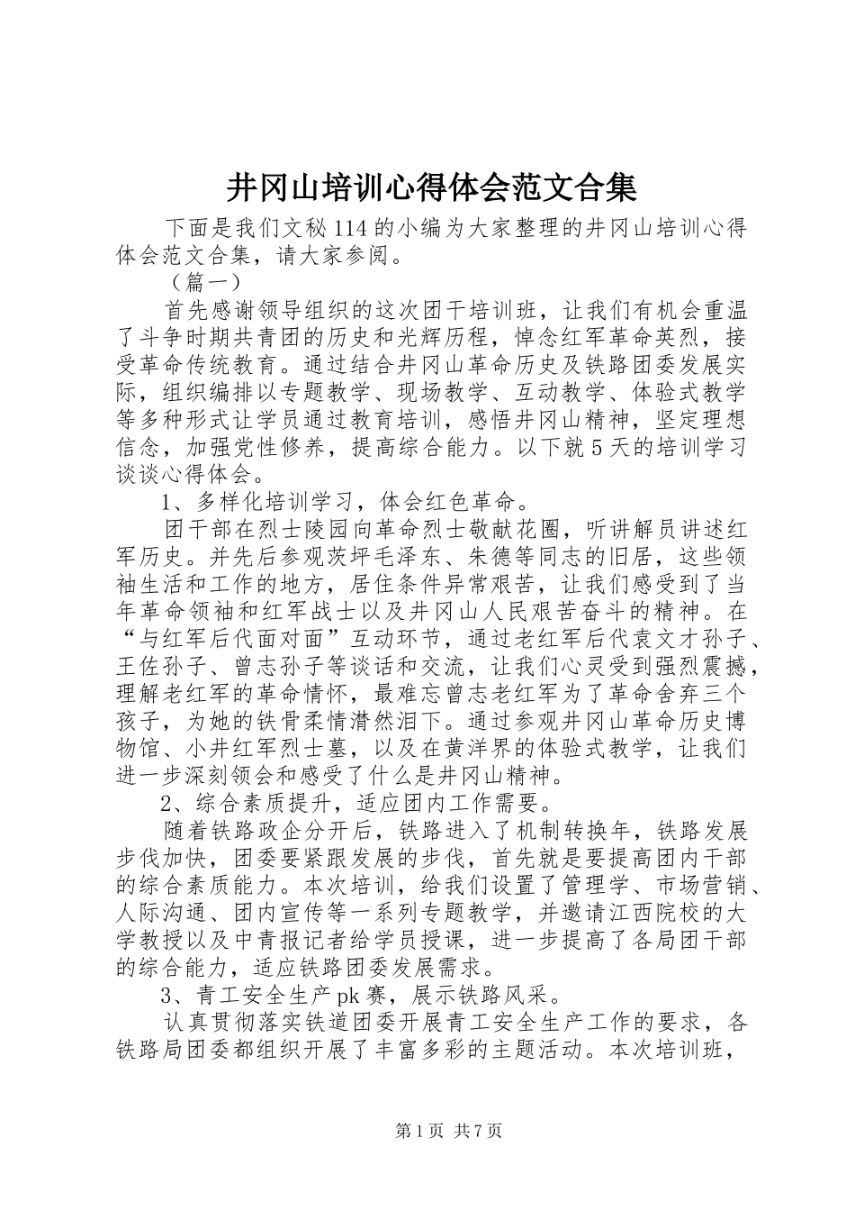 井冈山培训心得体会范文合集_第1页