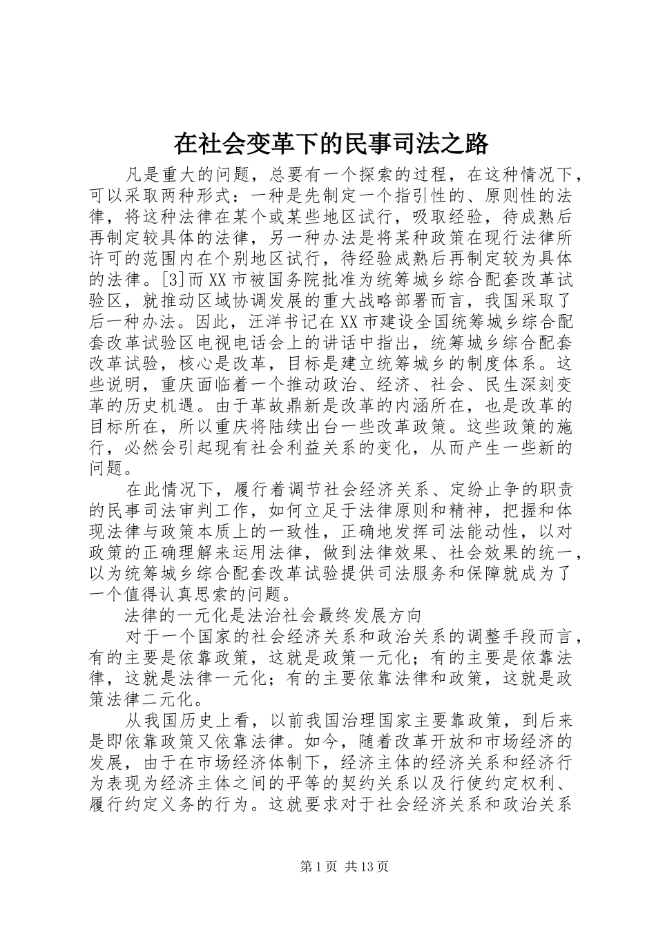 在社会变革下的民事司法之路_第1页