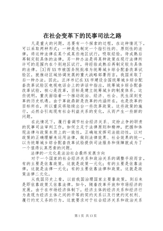 在社会变革下的民事司法之路