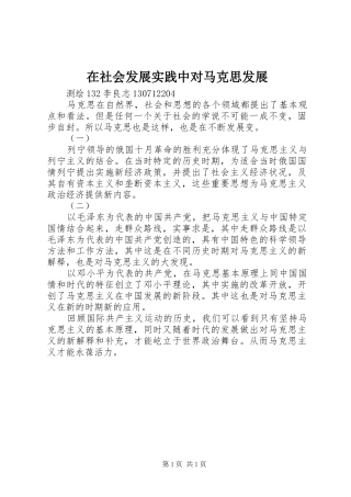 在社会发展实践中对马克思发展