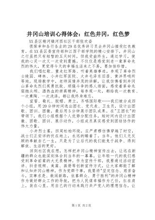 井冈山培训心得体会红色井冈，红色梦