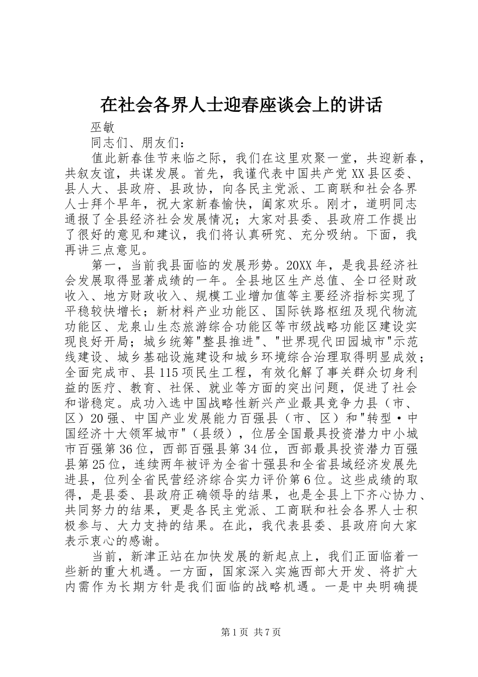 在社会各界人士迎春座谈会上的致辞_第1页