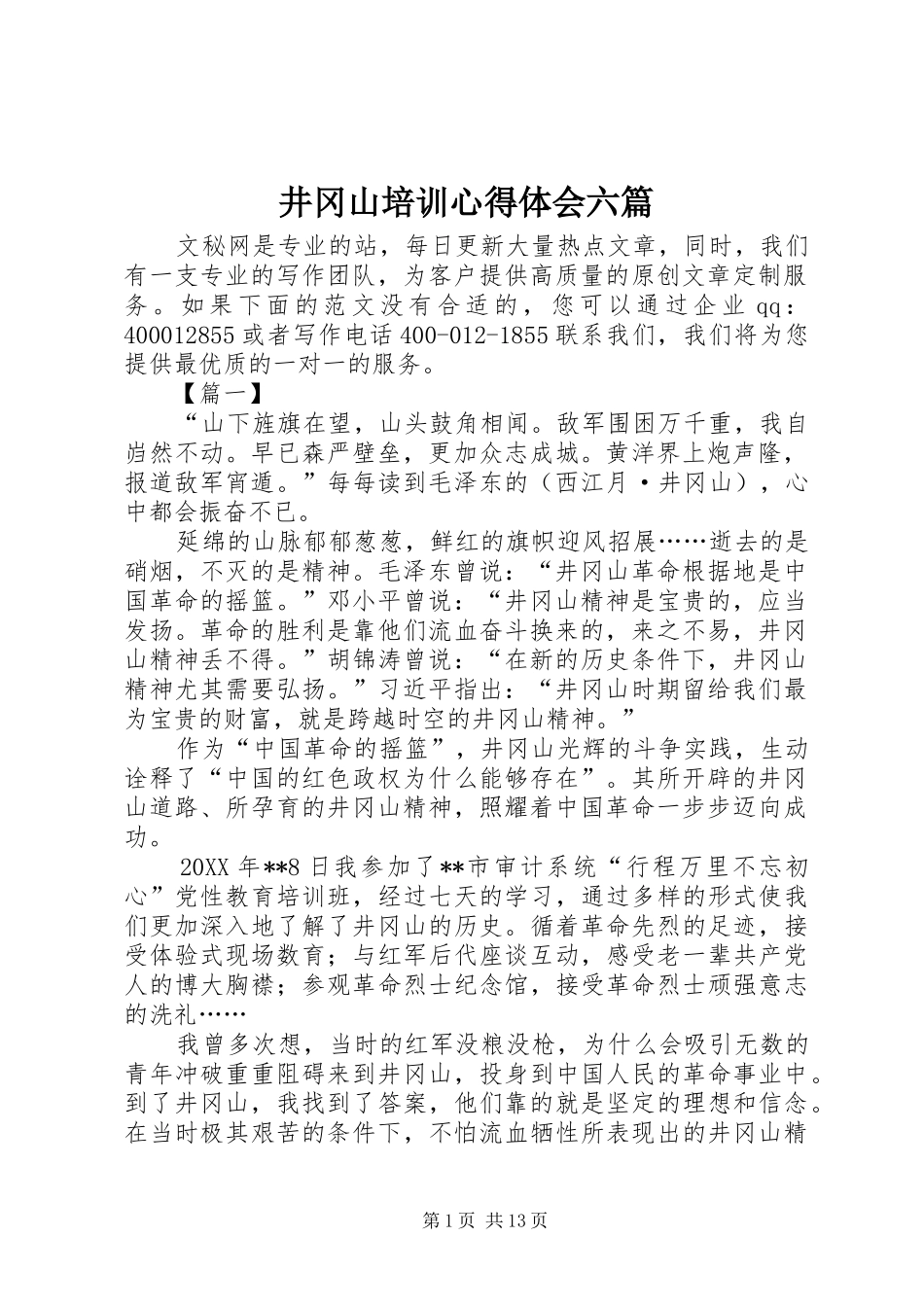 井冈山培训心得体会六篇_第1页