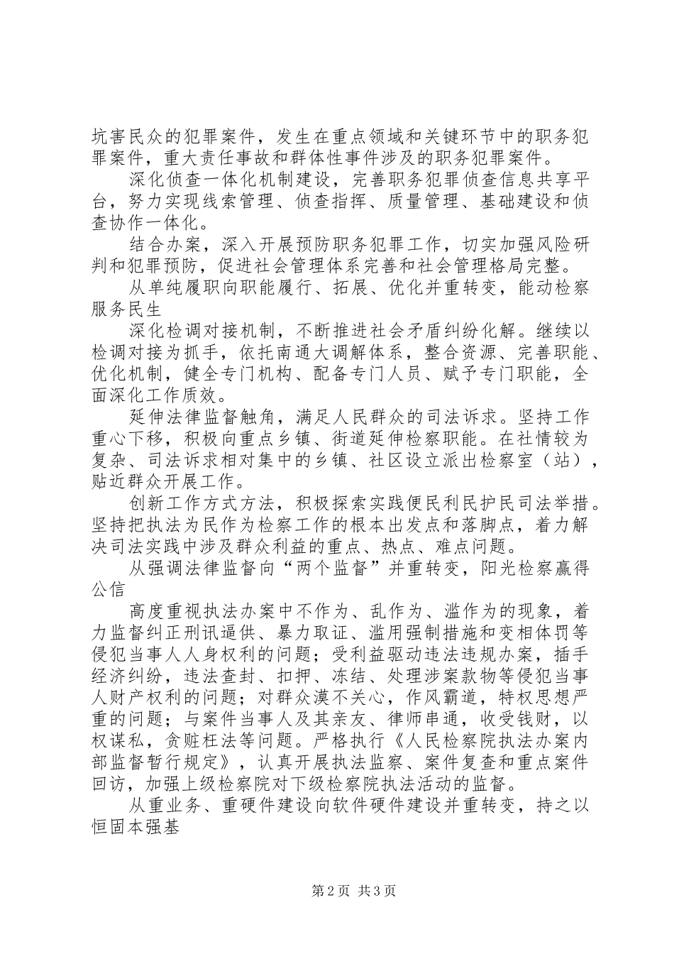 在社会管理创新中推进检察工作的思考_第2页