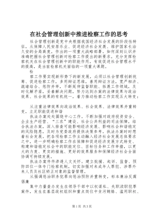 在社会管理创新中推进检察工作的思考
