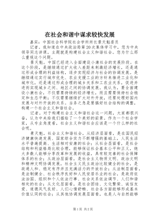 在社会和谐中谋求较快发展