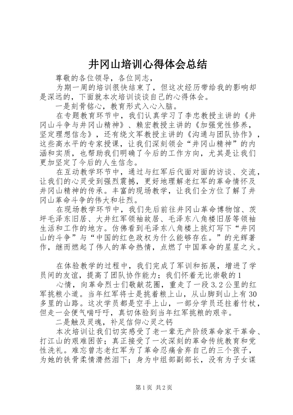 井冈山培训心得体会总结_第1页