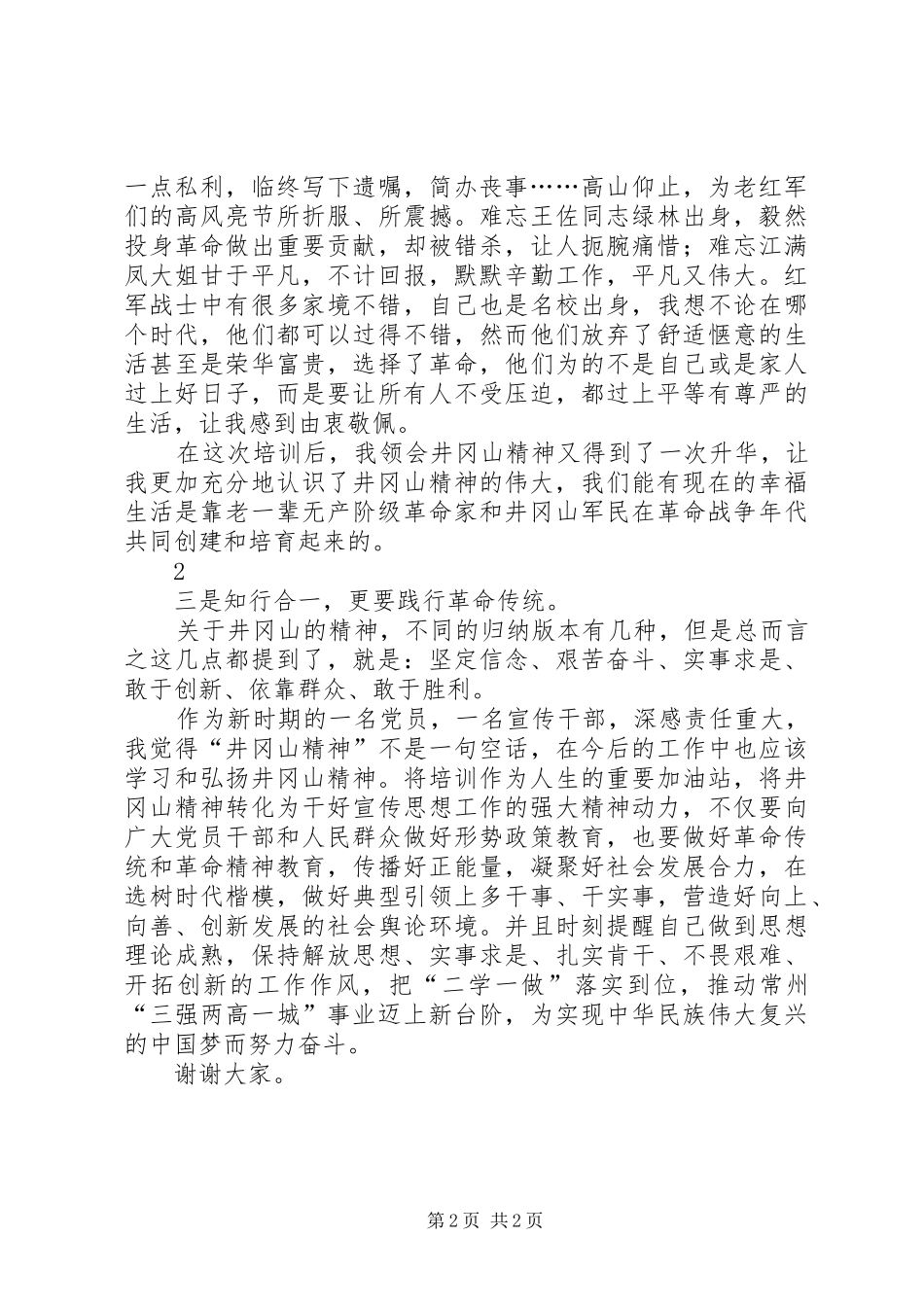 井冈山培训心得体会总结重点_第2页