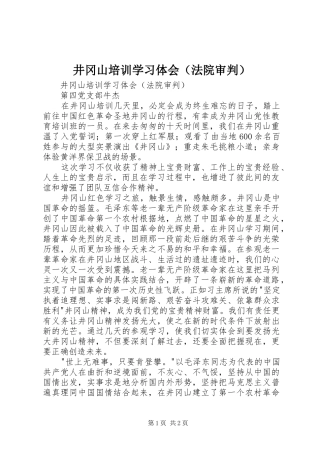 井冈山培训学习体会（法院审判）