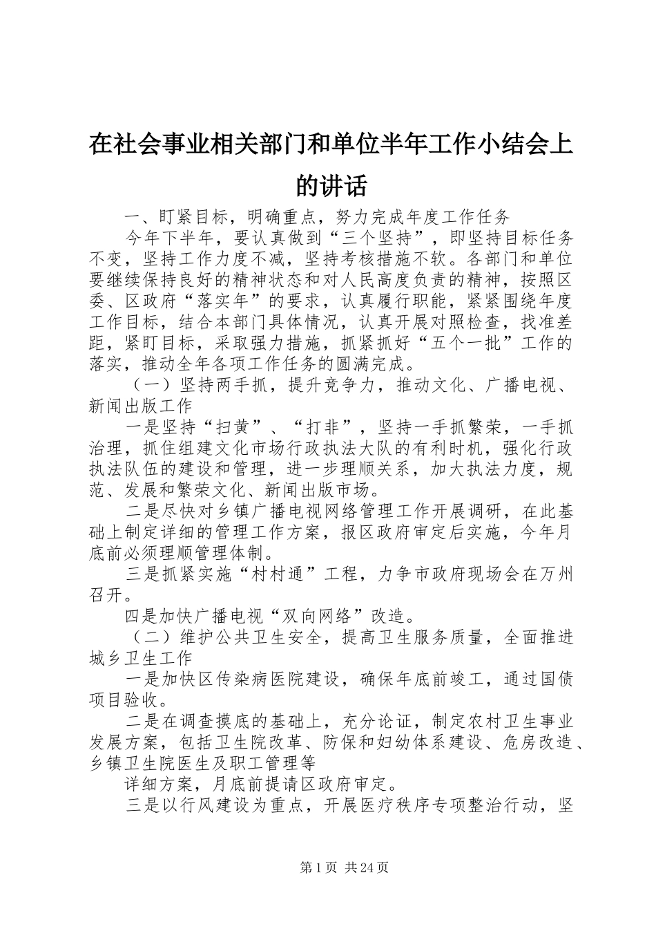 在社会事业相关部门和单位半年工作小结会上的致辞_第1页