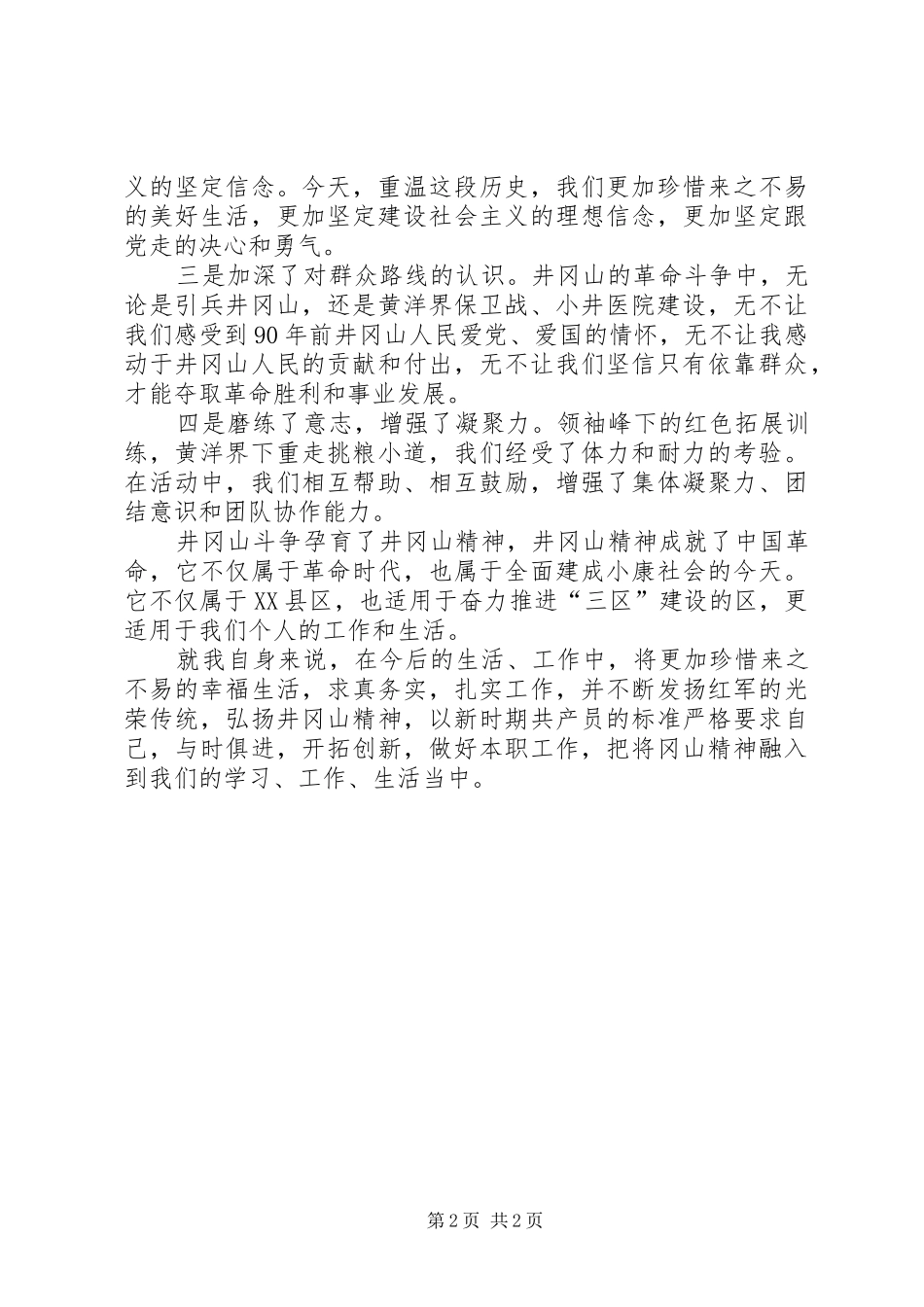 井冈山培训学习体会_第2页