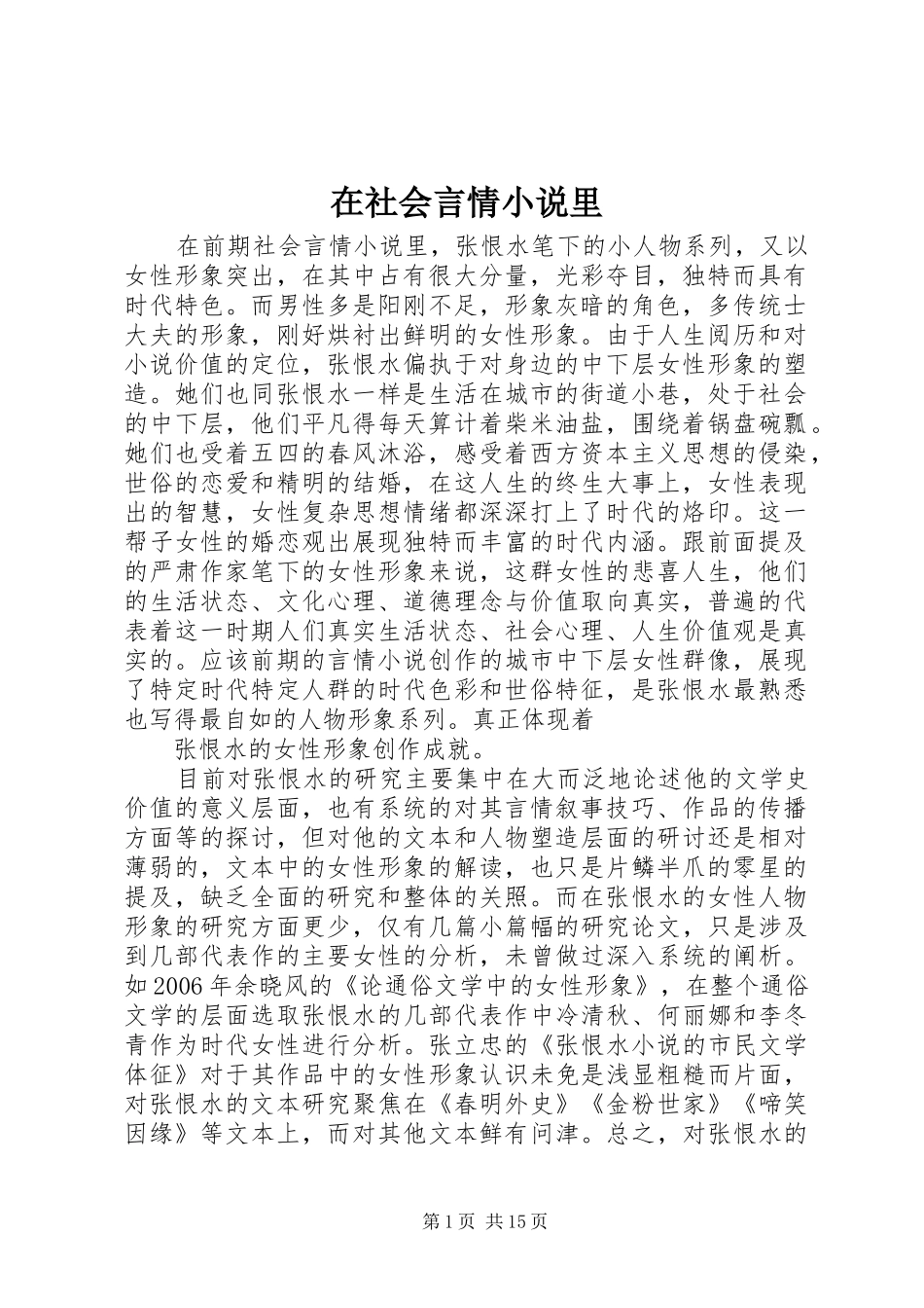 在社会言情小说里_第1页