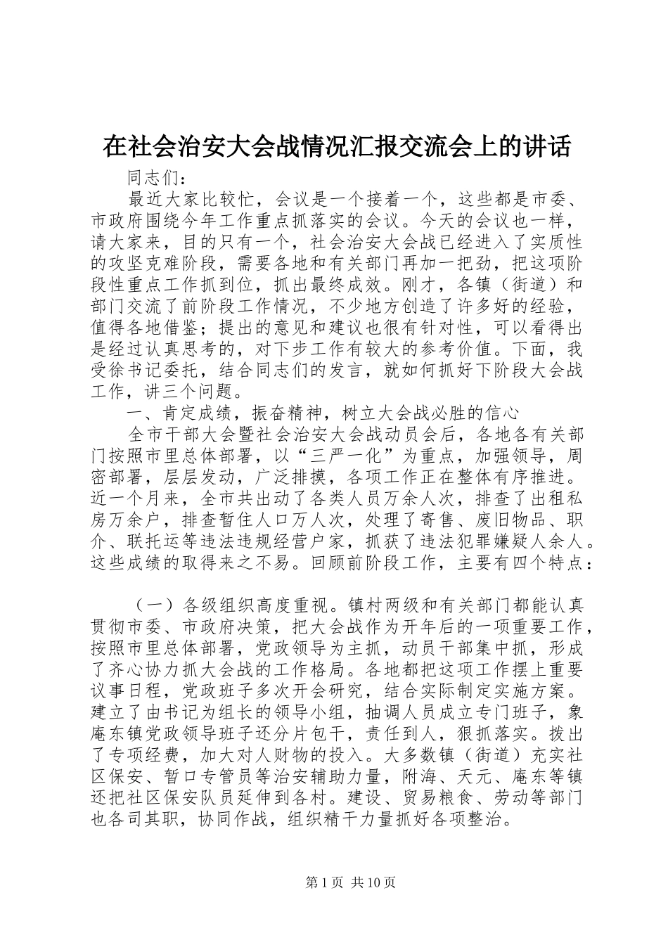 在社会治安大会战情况汇报交流会上的致辞_第1页