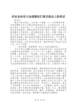 在社会治安大会战情况汇报交流会上的致辞