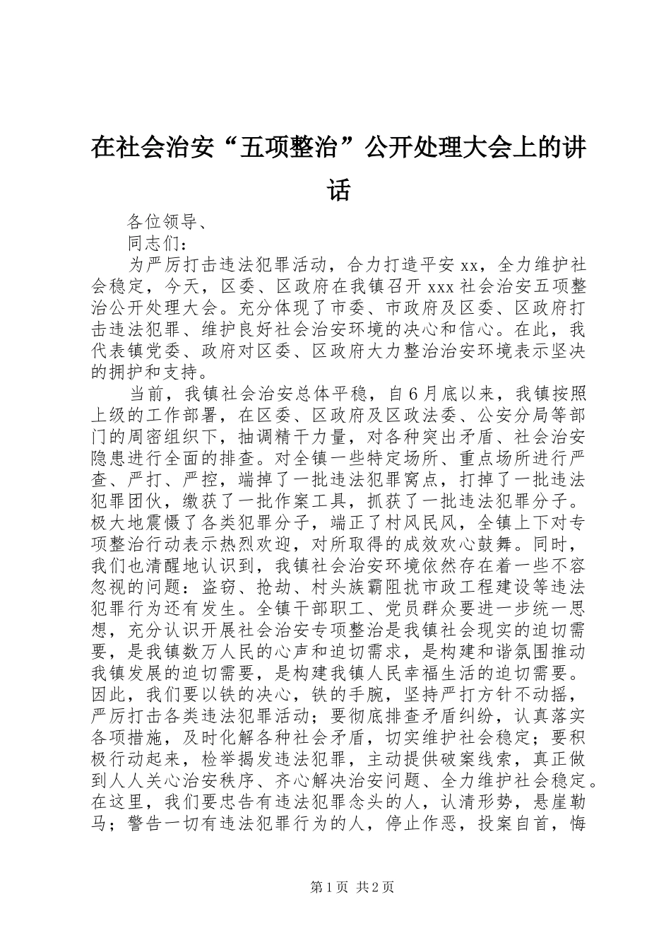 在社会治安五项整治公开处理大会上的致辞_第1页