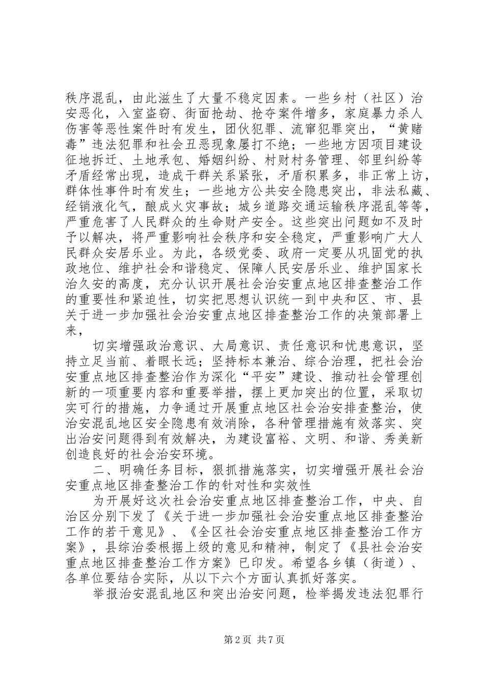 在社会治安重点地区排查整治工作动员会上致辞_第2页