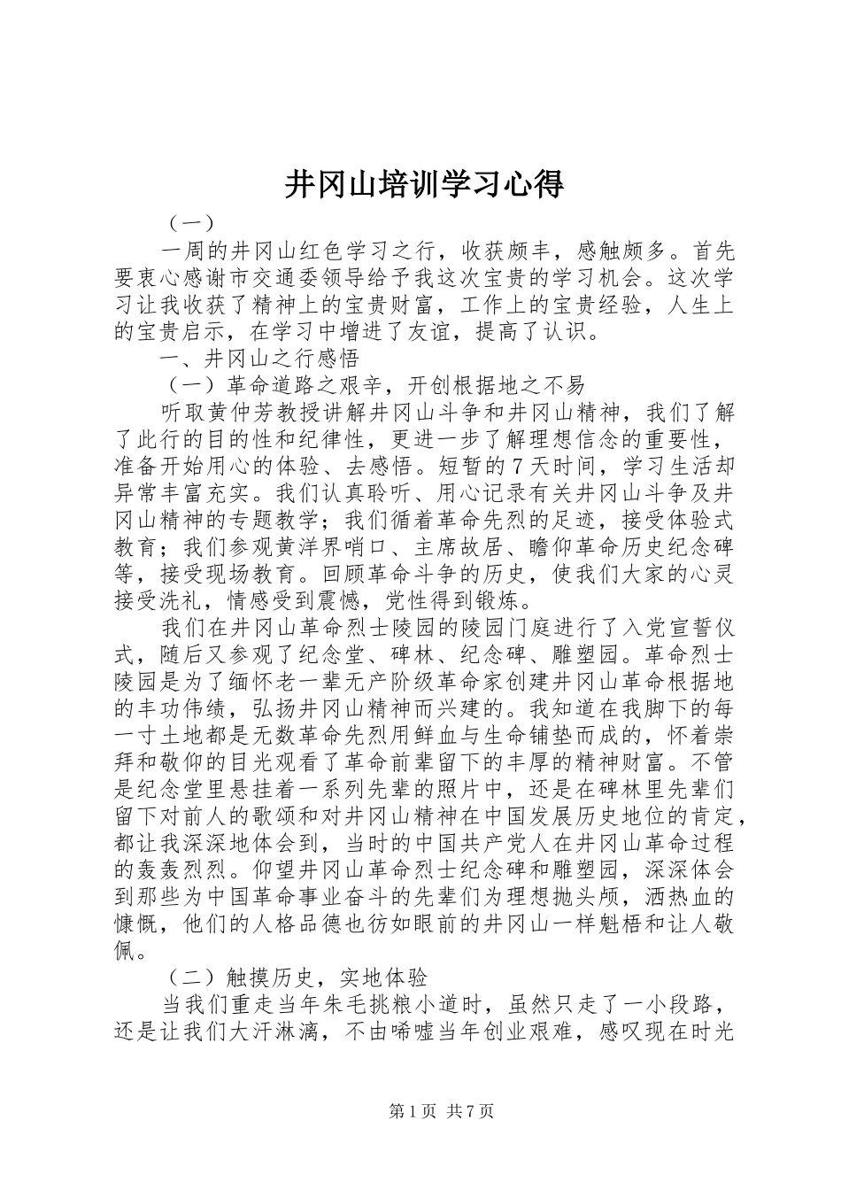 井冈山培训学习心得_第1页