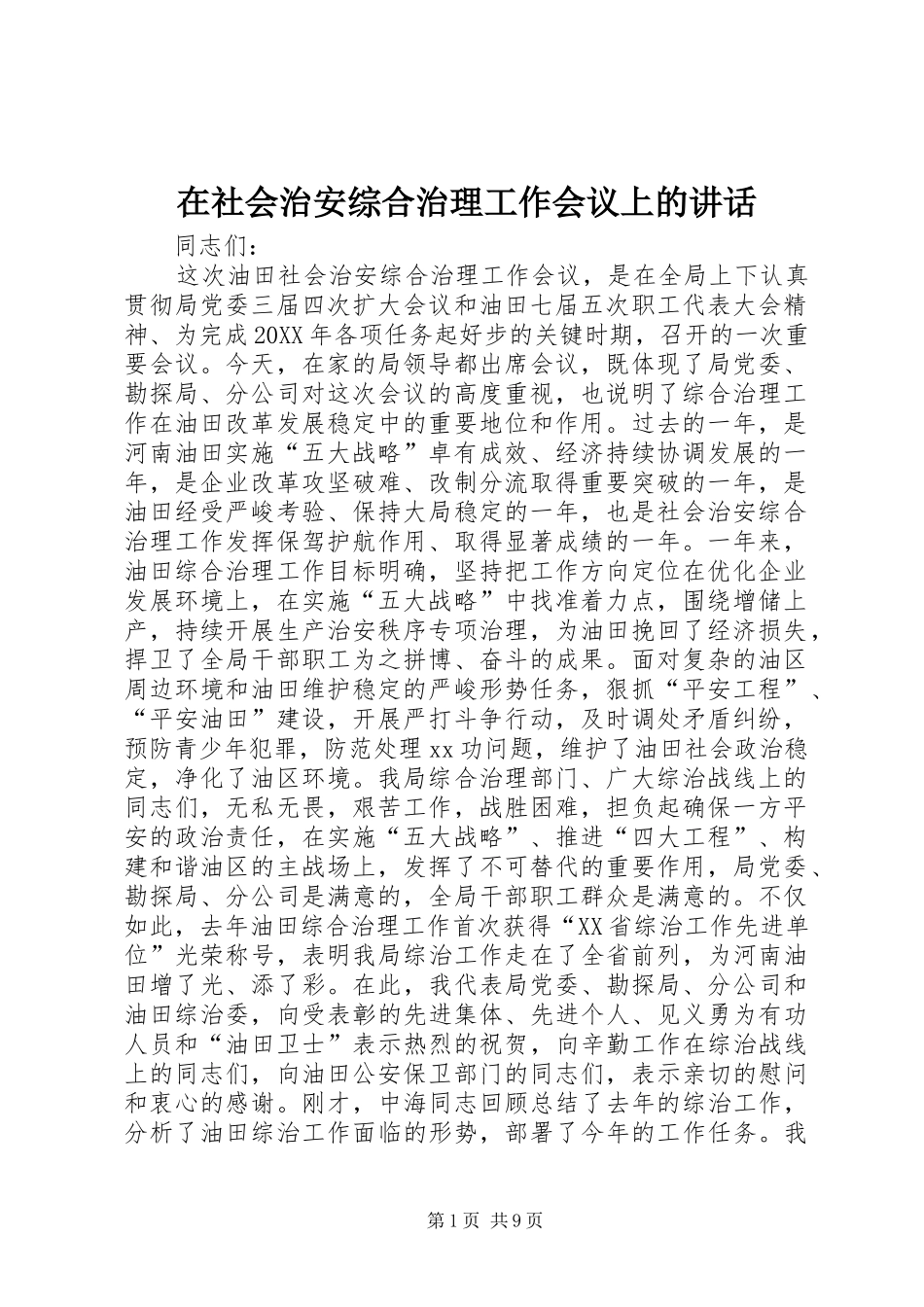 在社会治安综合治理工作会议上的致辞_第1页