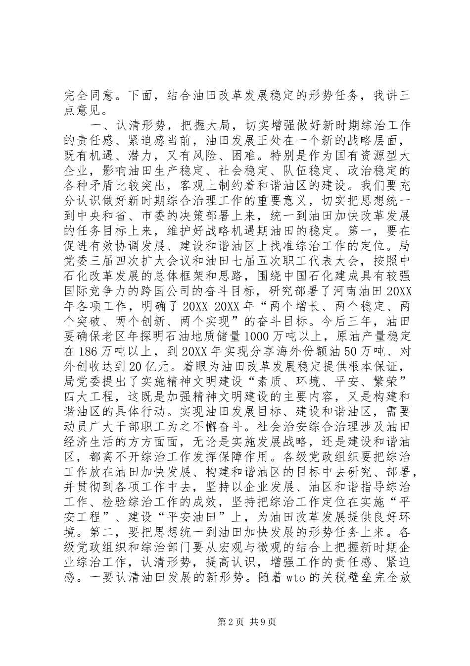 在社会治安综合治理工作会议上的致辞_第2页