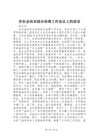 在社会治安综合治理工作会议上的致辞