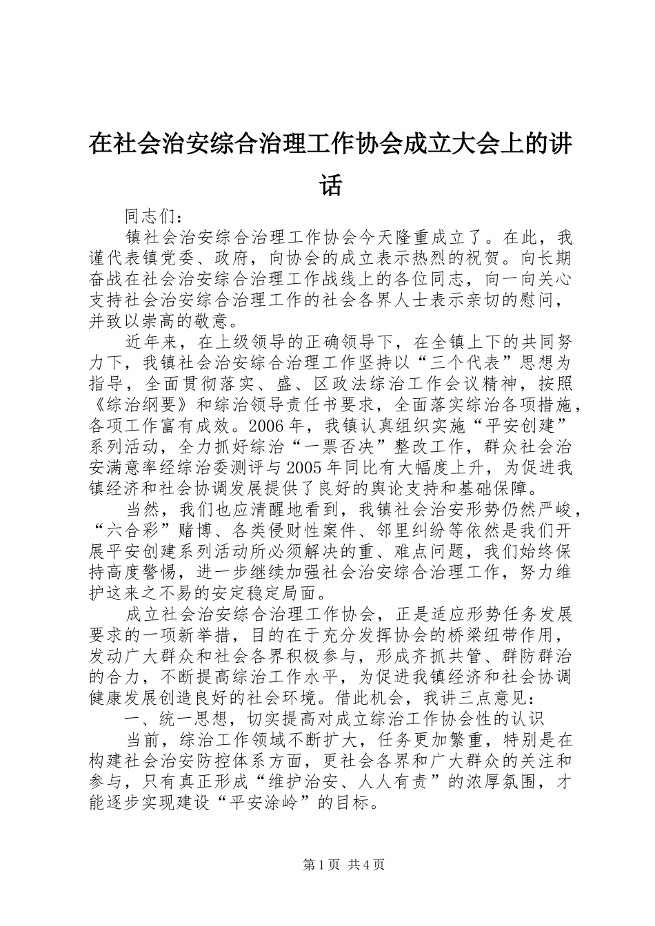 在社会治安综合治理工作协会成立大会上的致辞_第1页
