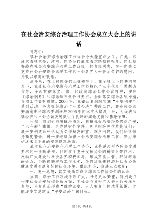 在社会治安综合治理工作协会成立大会上的致辞