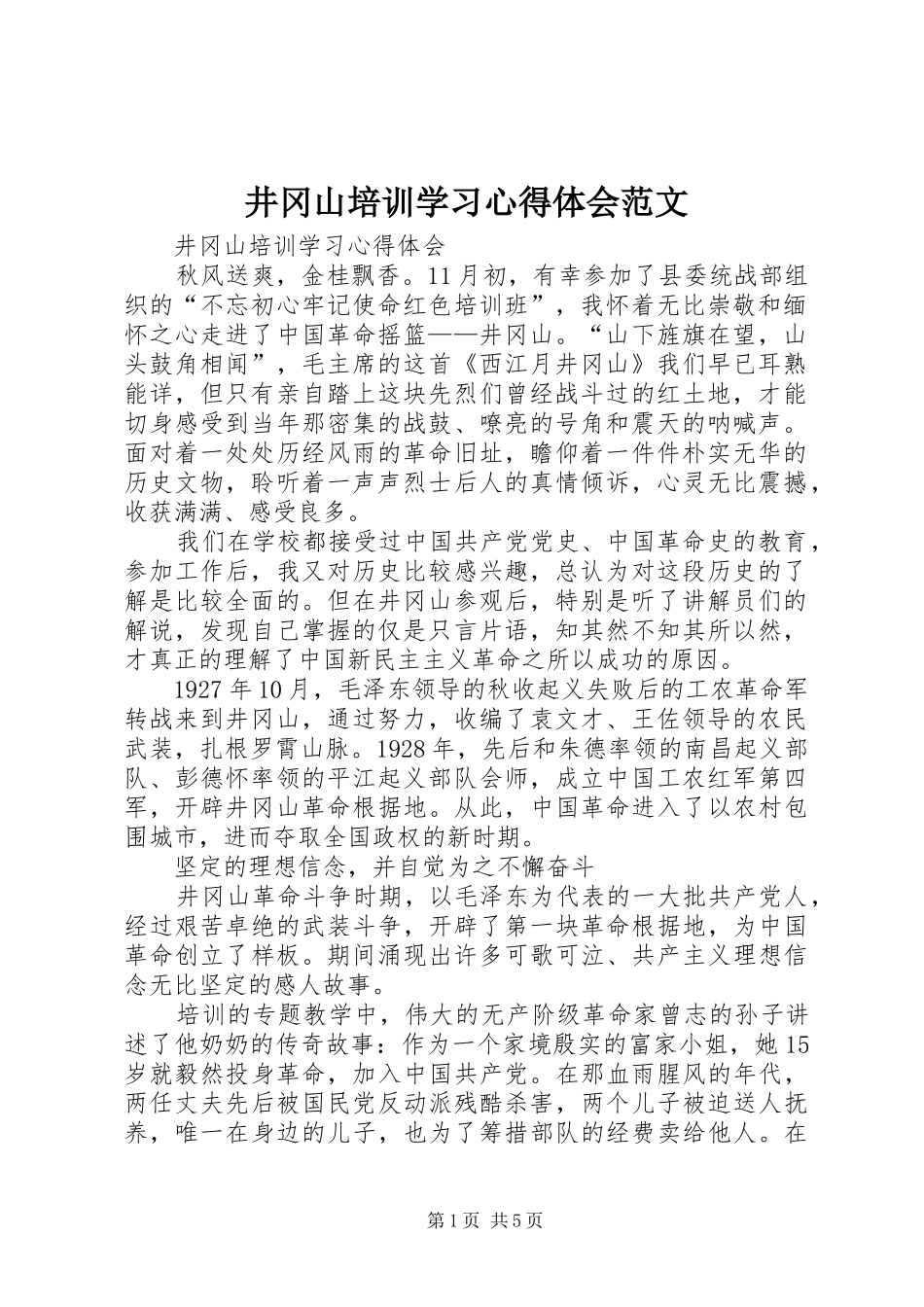 井冈山培训学习心得体会范文_第1页