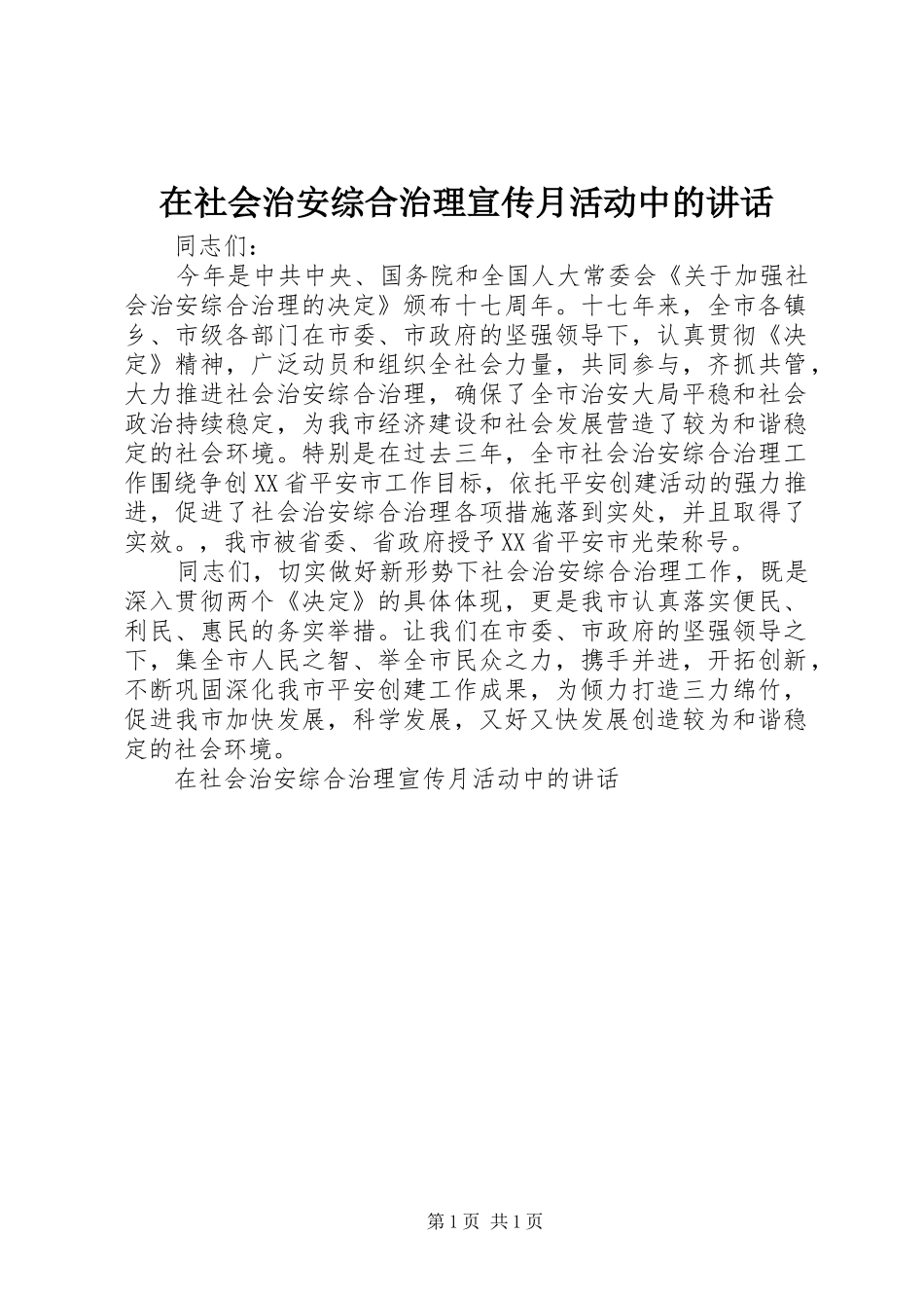 在社会治安综合治理宣传月活动中的致辞_第1页