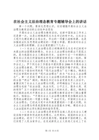 在社会主义法治理念教育专题辅导会上的致辞