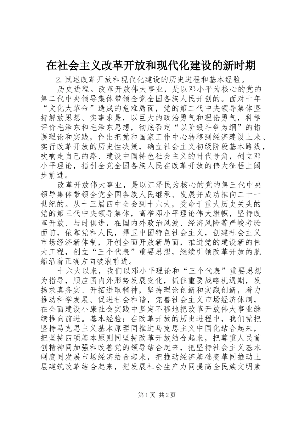 在社会主义改革开放和现代化建设的新时期_第1页