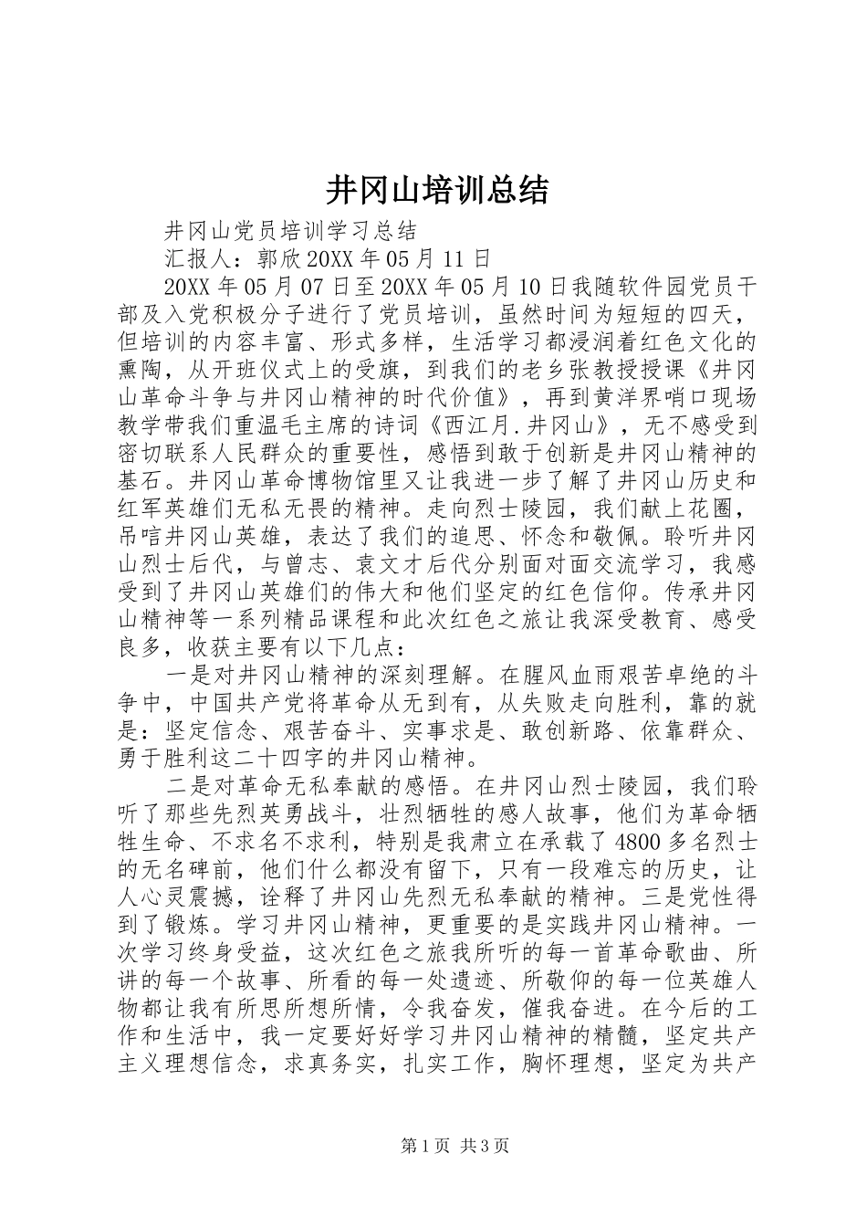 井冈山培训总结_第1页