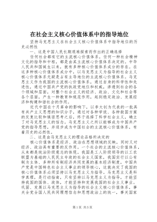 在社会主义核心价值体系中的指导地位
