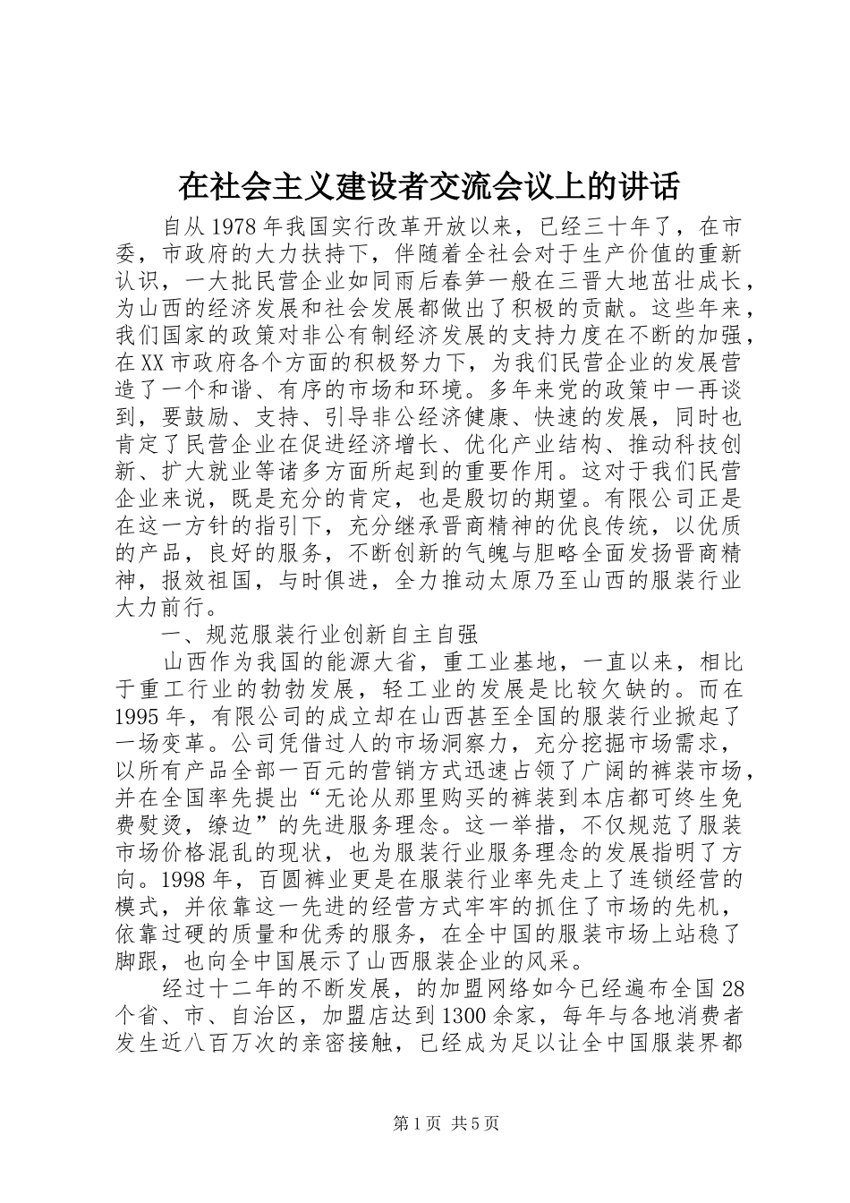 在社会主义建设者交流会议上的致辞_第1页