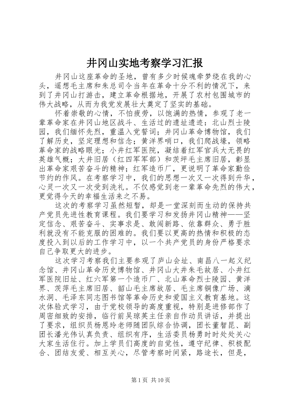 井冈山实地考察学习汇报_第1页