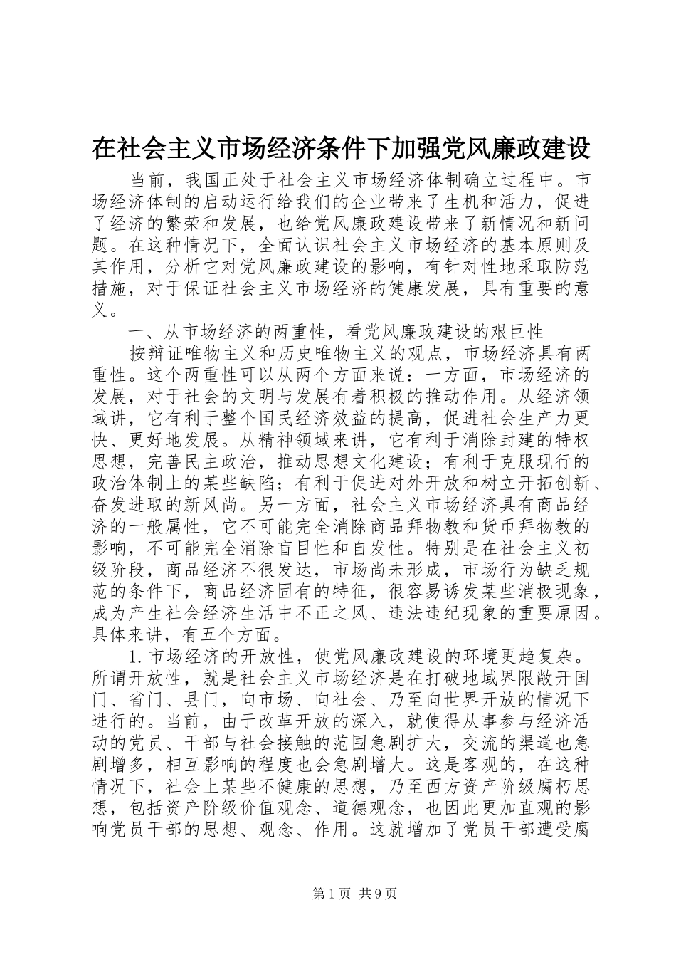 在社会主义市场经济条件下加强党风廉政建设_第1页